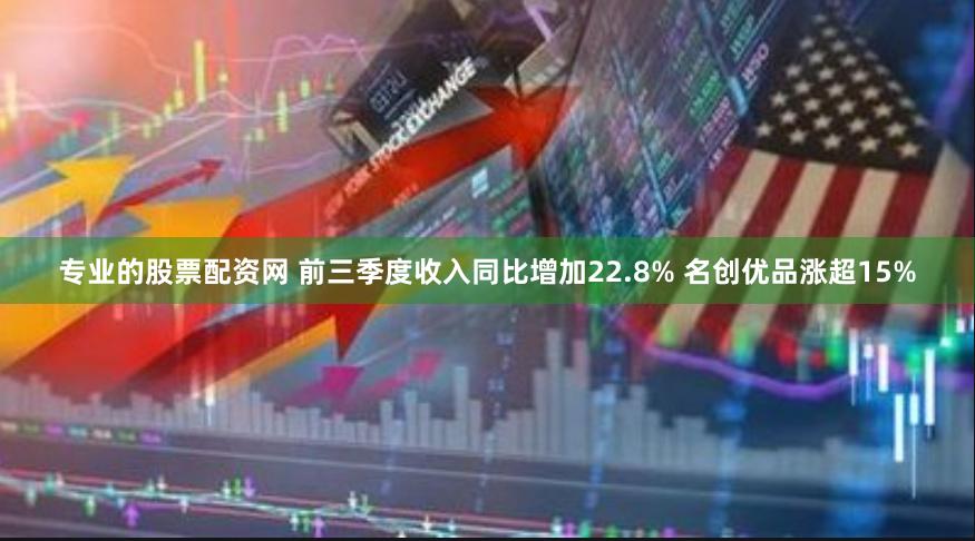 专业的股票配资网 前三季度收入同比增加22.8% 名创优品涨超15%