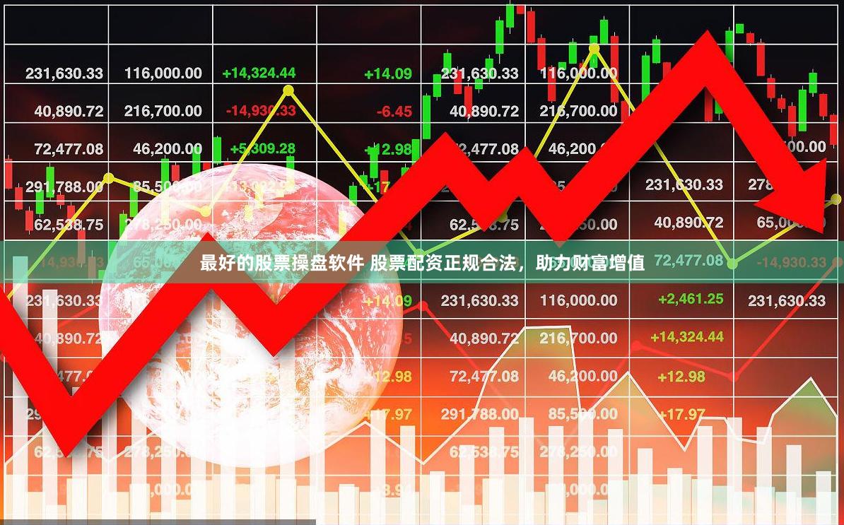 最好的股票操盘软件 股票配资正规合法，助力财富增值