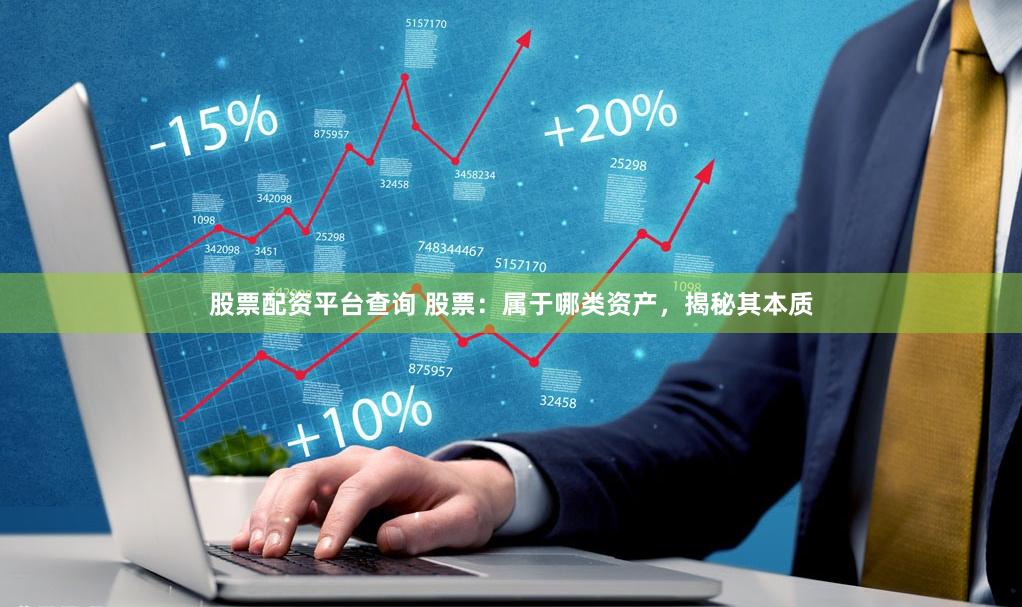 股票配资平台查询 股票：属于哪类资产，揭秘其本质