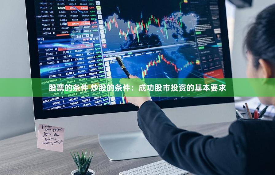 股票的条件 炒股的条件：成功股市投资的基本要求