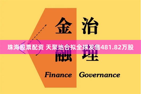 珠海股票配资 天聚地合拟全球发售481.82万股