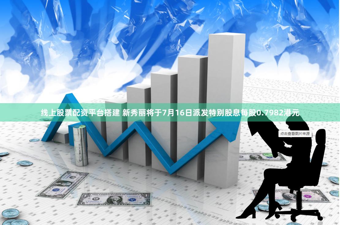 线上股票配资平台搭建 新秀丽将于7月16日派发特别股息每股0.7982港元