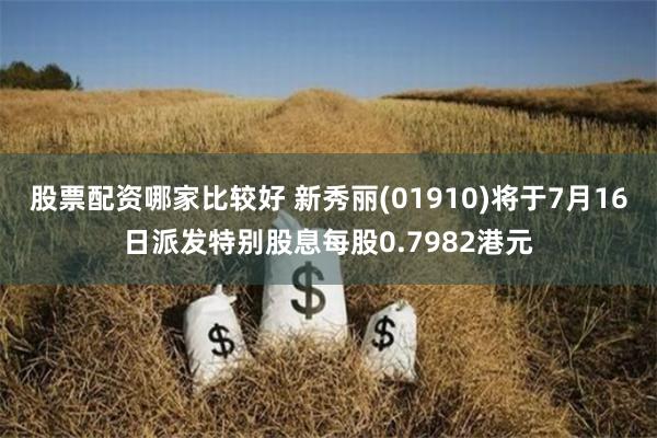 股票配资哪家比较好 新秀丽(01910)将于7月16日派发特别股息每股0.7982港元