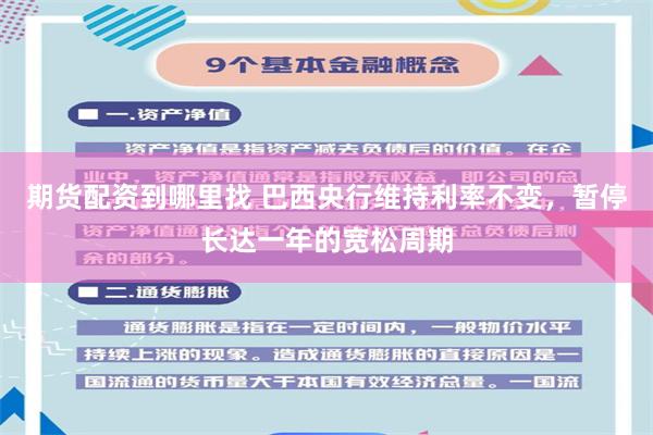 期货配资到哪里找 巴西央行维持利率不变，暂停长达一年的宽松周期