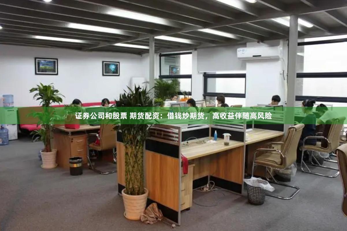 证券公司和股票 期货配资：借钱炒期货，高收益伴随高风险